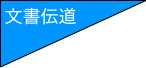 文書伝道