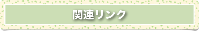 関連リンク